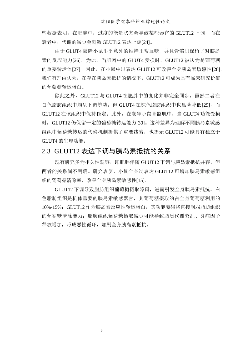 26年WP医学检验技术 葡萄糖转运蛋白12在肥胖中的作用及机制研究3.93-AI7.25(18168字).docx_第7页
