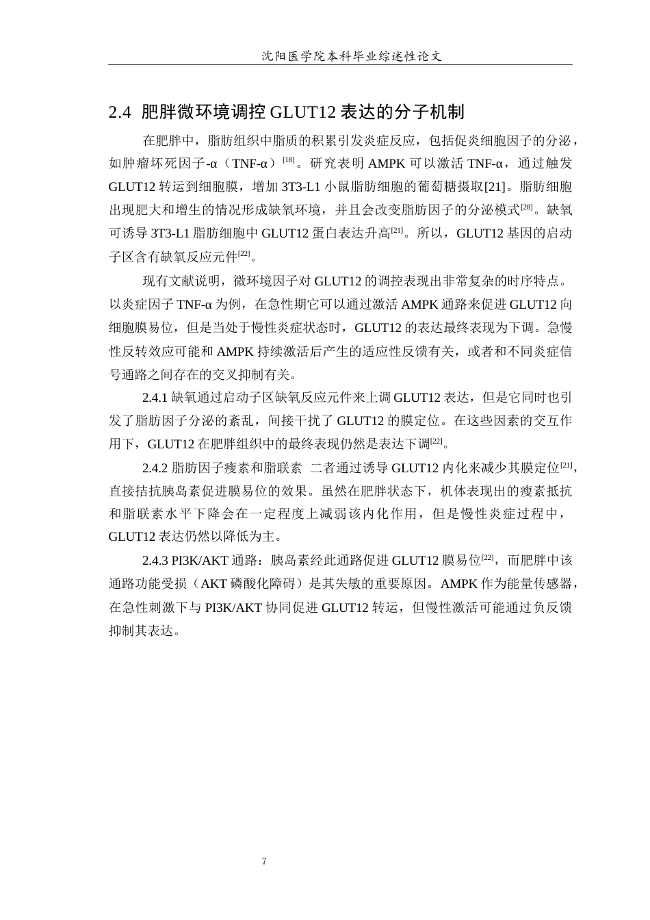 26年WP医学检验技术 葡萄糖转运蛋白12在肥胖中的作用及机制研究3.93-AI7.25(18168字).docx_第8页