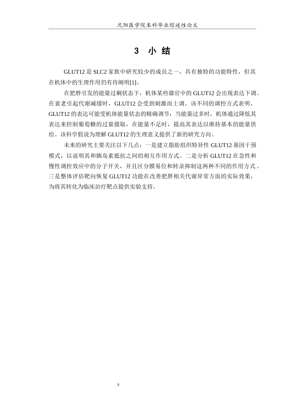 26年WP医学检验技术 葡萄糖转运蛋白12在肥胖中的作用及机制研究3.93-AI7.25(18168字).docx_第9页