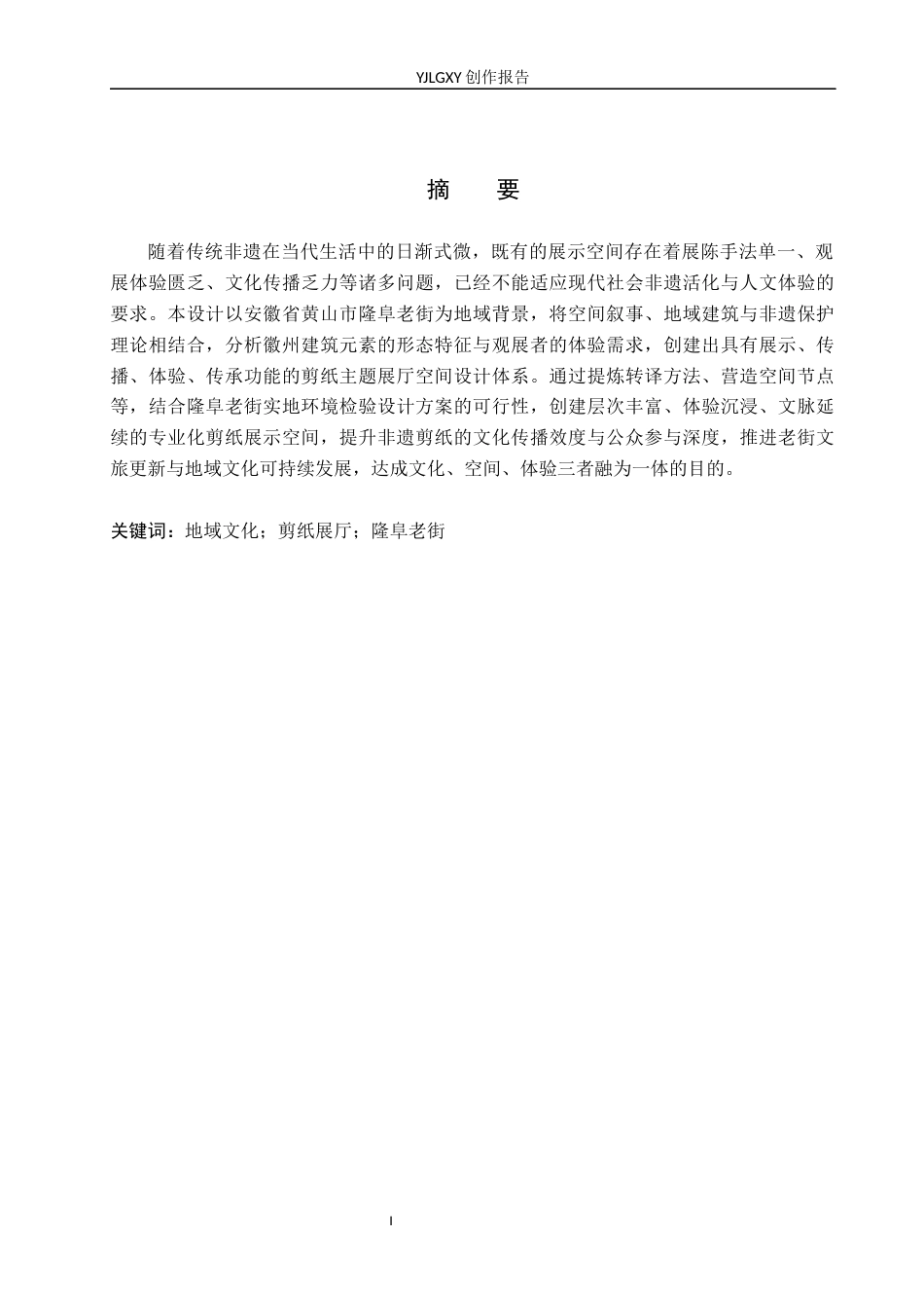 26年WP环境设计 地域文化视角下隆阜老街剪纸展厅设计7.0-AI7.36(8973字).docx_第1页