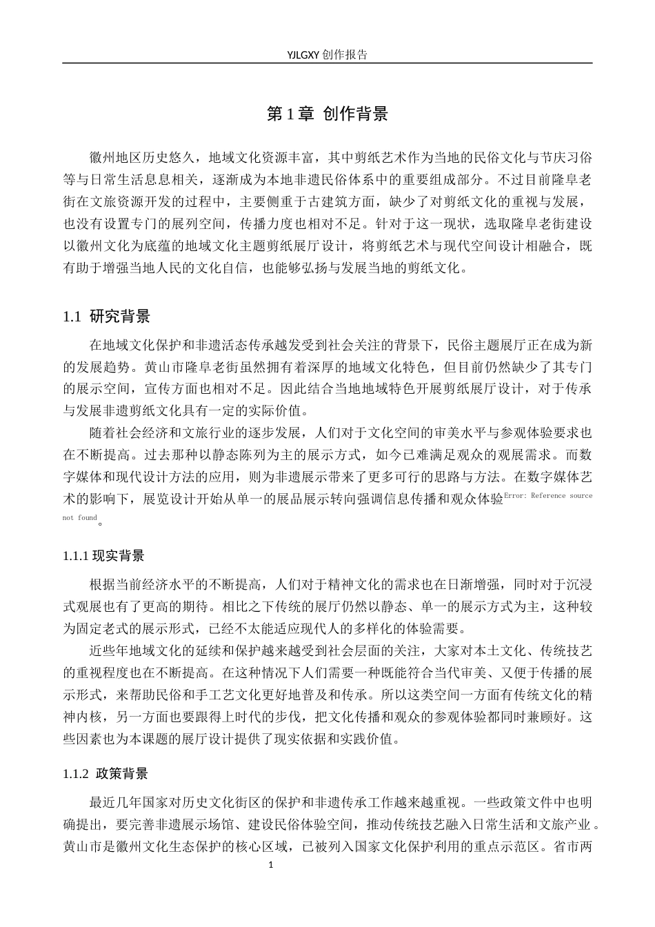 26年WP环境设计 地域文化视角下隆阜老街剪纸展厅设计7.0-AI7.36(8973字).docx_第5页