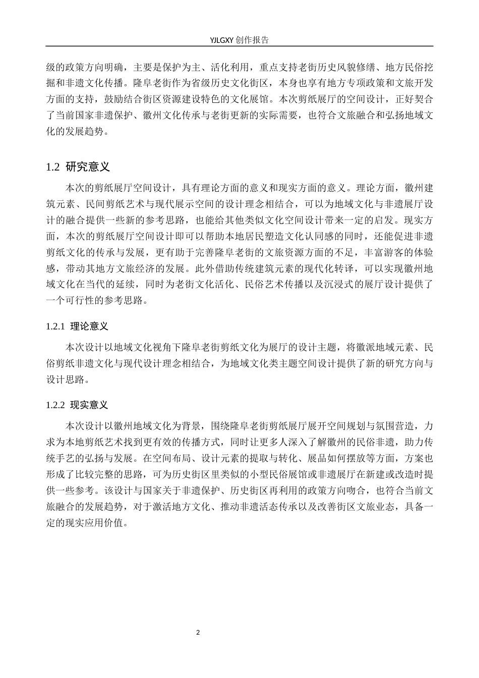 26年WP环境设计 地域文化视角下隆阜老街剪纸展厅设计7.0-AI7.36(8973字).docx_第6页