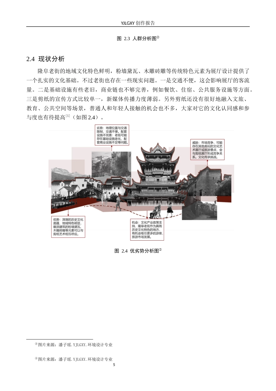 26年WP环境设计 地域文化视角下隆阜老街剪纸展厅设计7.0-AI7.36(8973字).docx_第9页