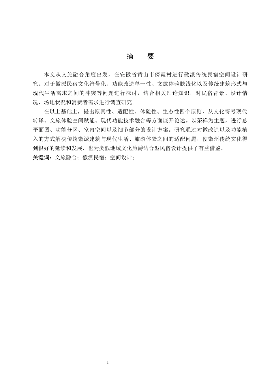 26年WP环境设计 文旅融合视角下的徽派传统民宿空间设计4.95-AI4.32(11174字).docx_第1页
