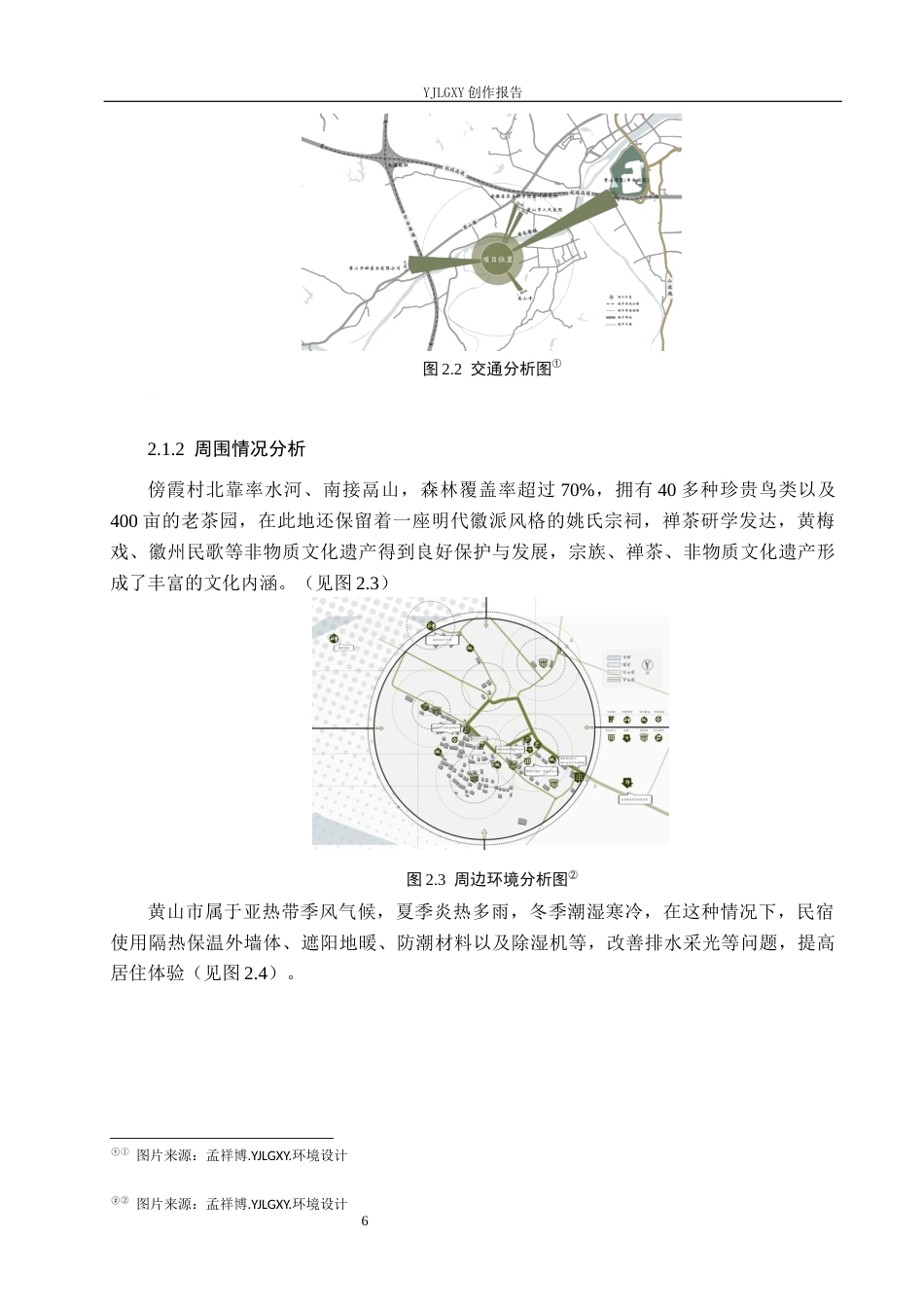 26年WP环境设计 文旅融合视角下的徽派传统民宿空间设计4.95-AI4.32(11174字).docx_第10页