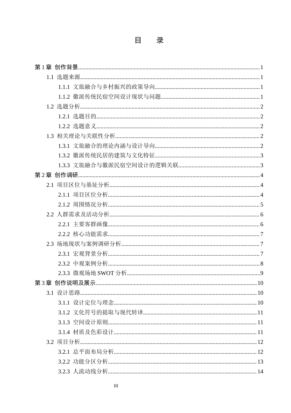 26年WP环境设计 文旅融合视角下的徽派传统民宿空间设计4.95-AI4.32(11174字).docx_第3页