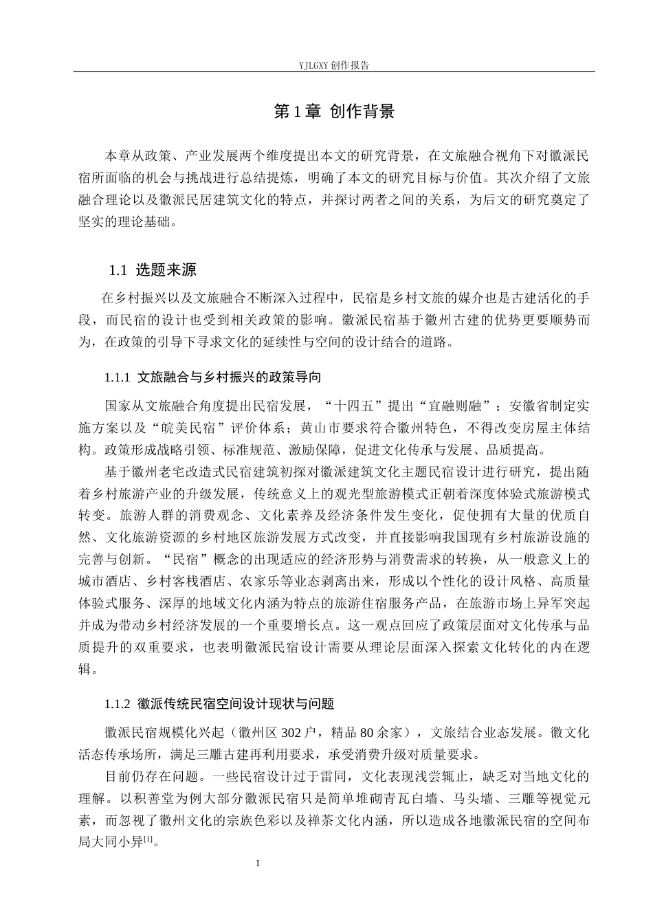 26年WP环境设计 文旅融合视角下的徽派传统民宿空间设计4.95-AI4.32(11174字).docx_第5页