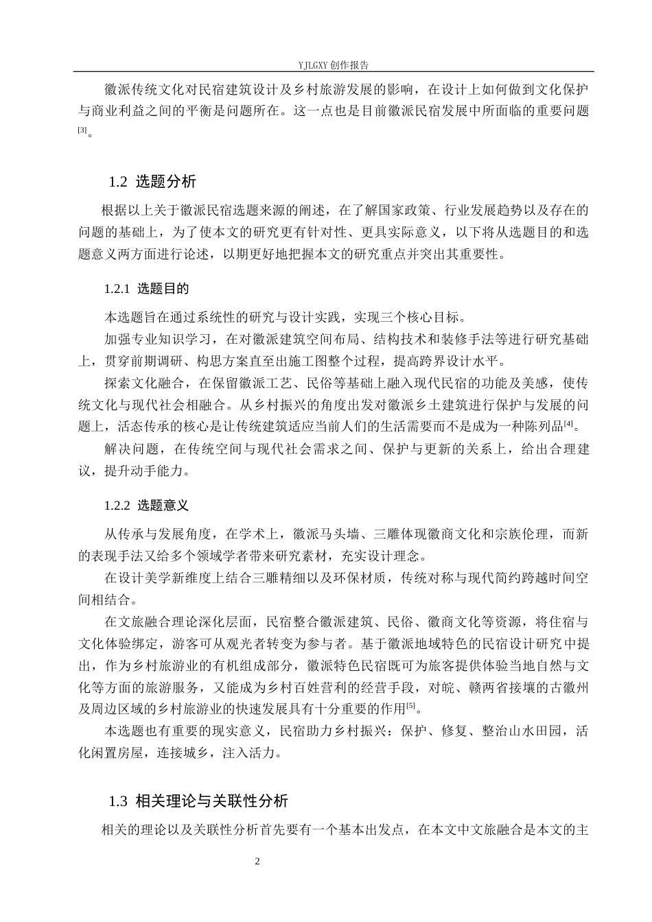 26年WP环境设计 文旅融合视角下的徽派传统民宿空间设计4.95-AI4.32(11174字).docx_第6页