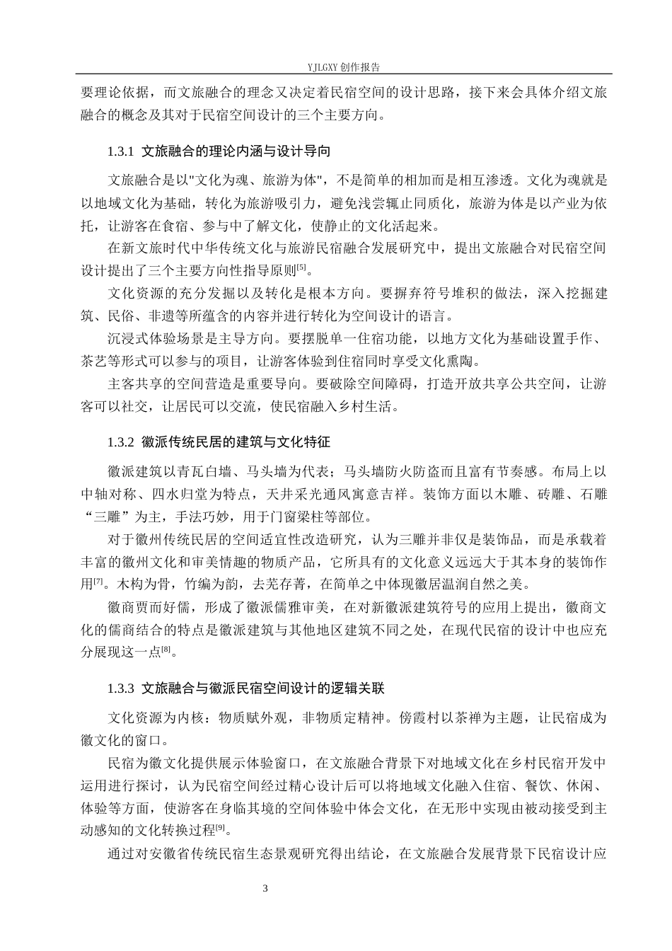 26年WP环境设计 文旅融合视角下的徽派传统民宿空间设计4.95-AI4.32(11174字).docx_第7页