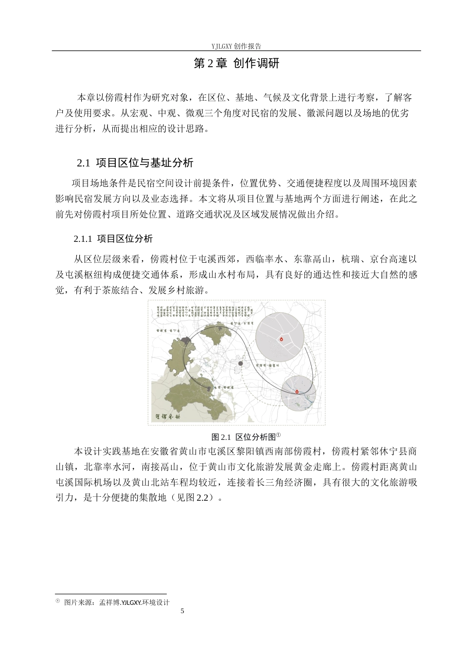 26年WP环境设计 文旅融合视角下的徽派传统民宿空间设计4.95-AI4.32(11174字).docx_第9页