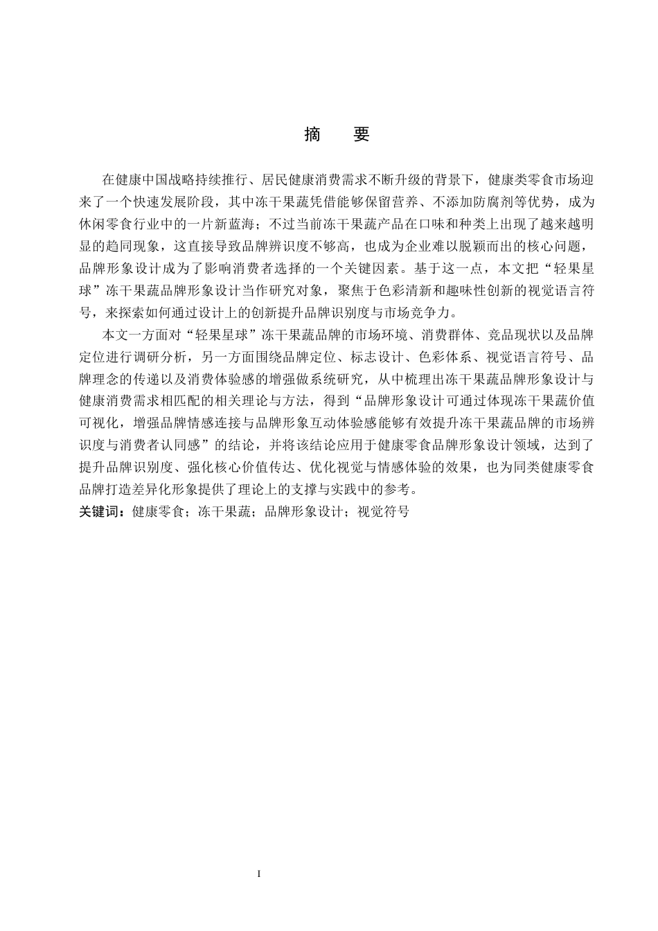26年WP视觉传达设计 “轻果星球”冻干果蔬品牌形象设计3.57-AI(12505字).docx_第1页