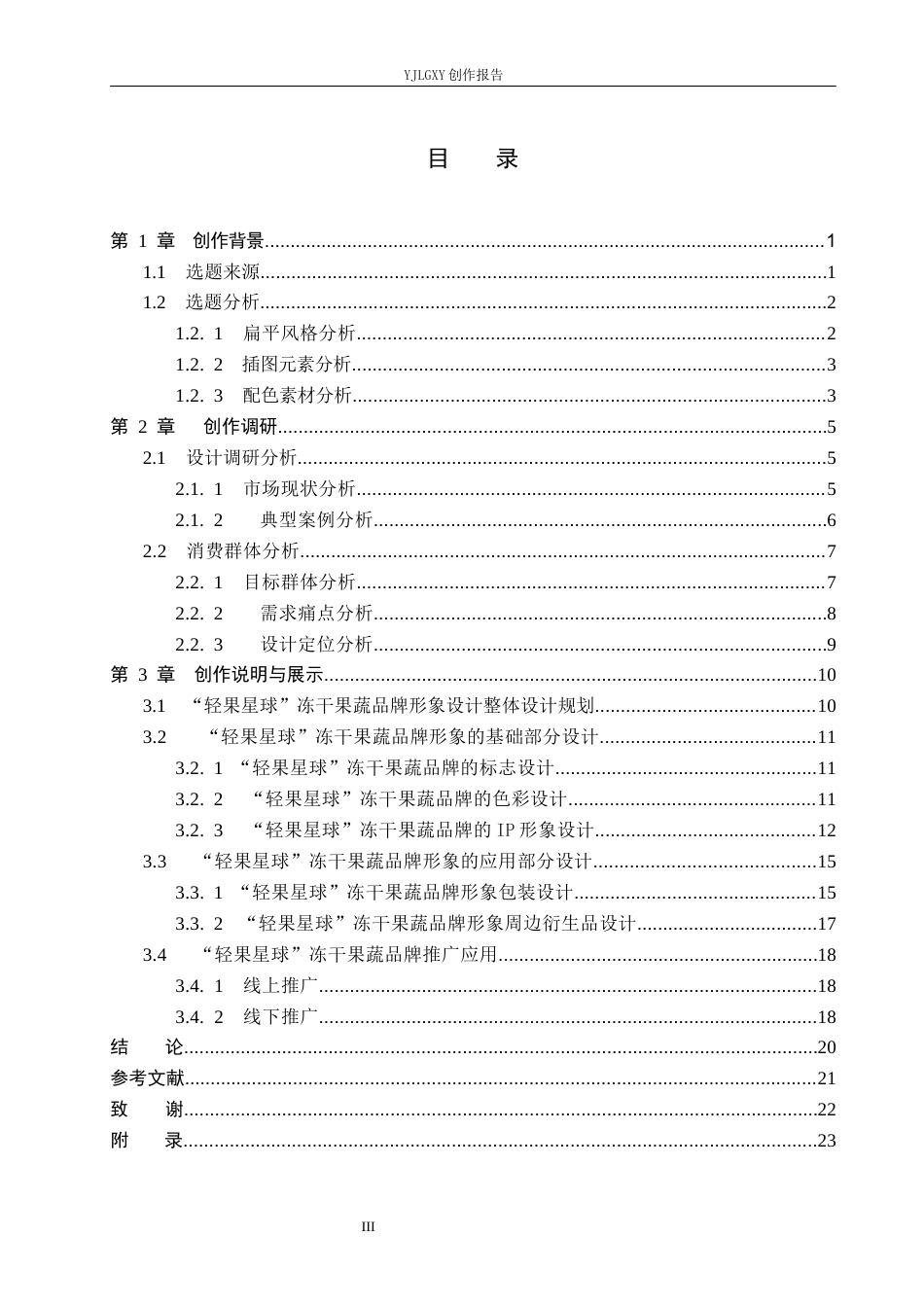 26年WP视觉传达设计 “轻果星球”冻干果蔬品牌形象设计3.57-AI(12505字).docx_第3页