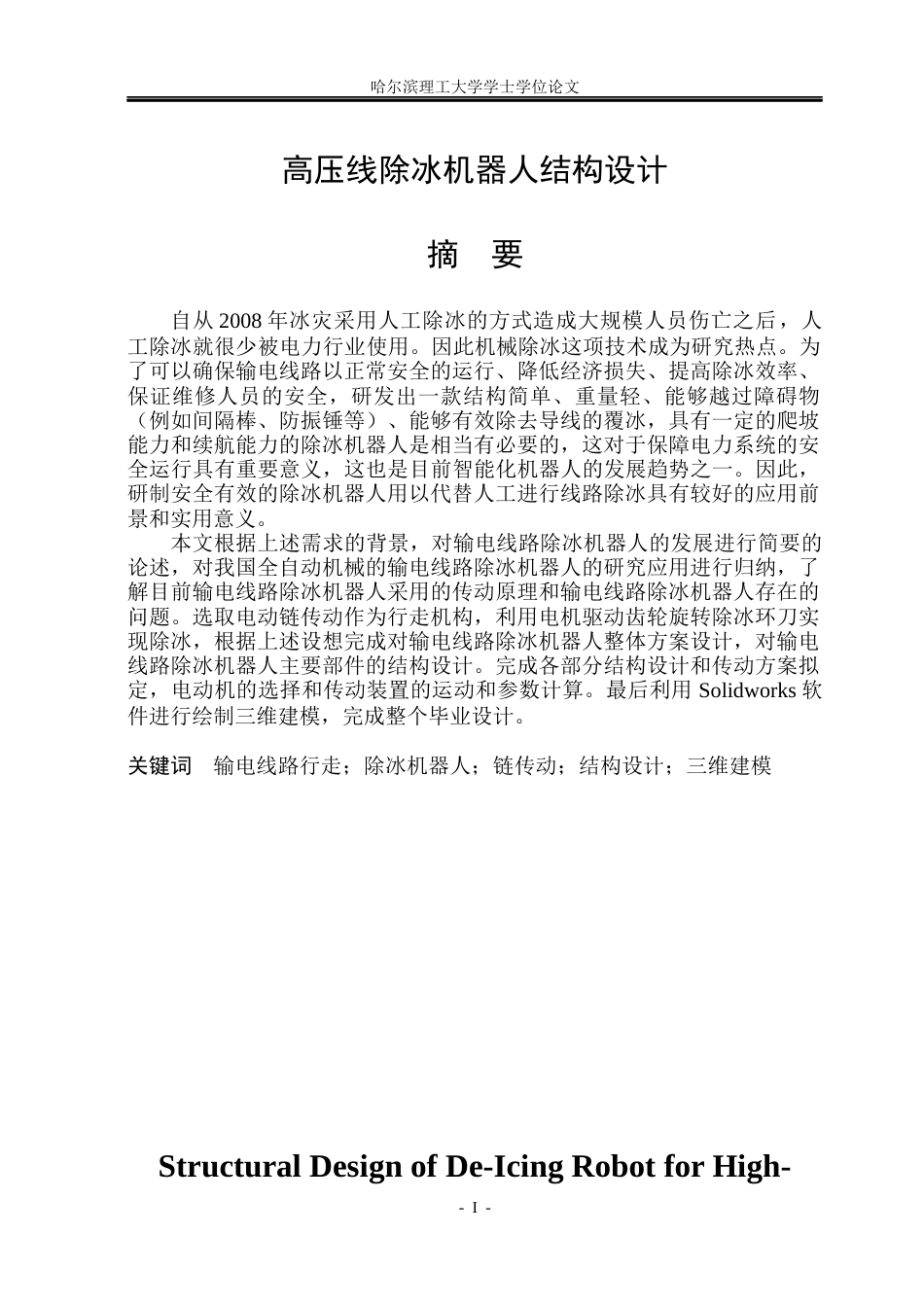 26年WP机械设计制造及其自动化 高压线除冰机器人结构设计16.13-AI22.96_1(25303字).docx_第1页