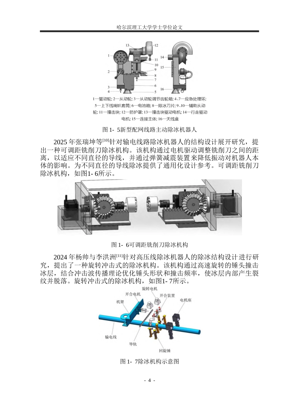 26年WP机械设计制造及其自动化 高压线除冰机器人结构设计16.13-AI22.96_1(25303字).docx_第10页