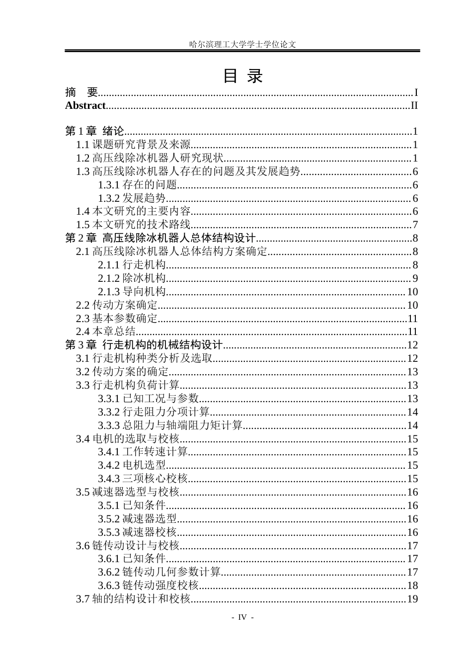 26年WP机械设计制造及其自动化 高压线除冰机器人结构设计16.13-AI22.96_1(25303字).docx_第4页
