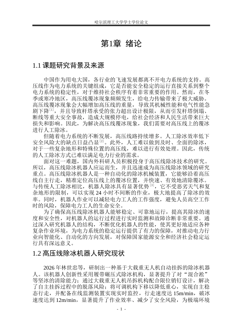 26年WP机械设计制造及其自动化 高压线除冰机器人结构设计16.13-AI22.96_1(25303字).docx_第7页