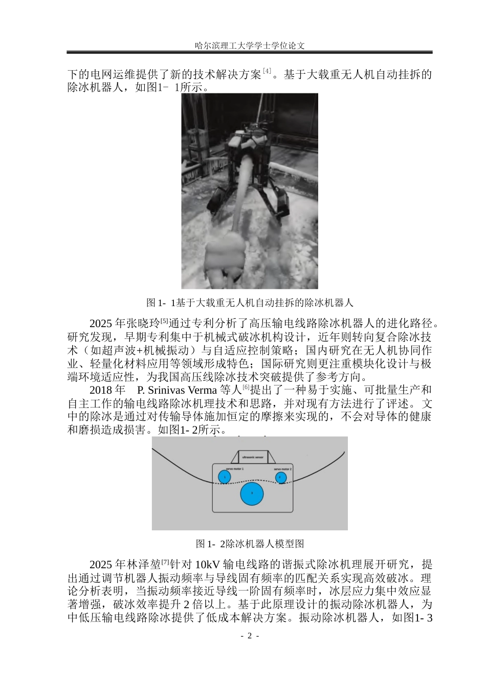 26年WP机械设计制造及其自动化 高压线除冰机器人结构设计16.13-AI22.96_1(25303字).docx_第8页