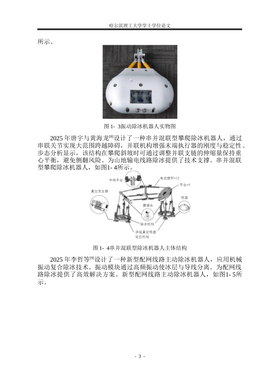 26年WP机械设计制造及其自动化 高压线除冰机器人结构设计16.13-AI22.96_1(25303字).docx_第9页