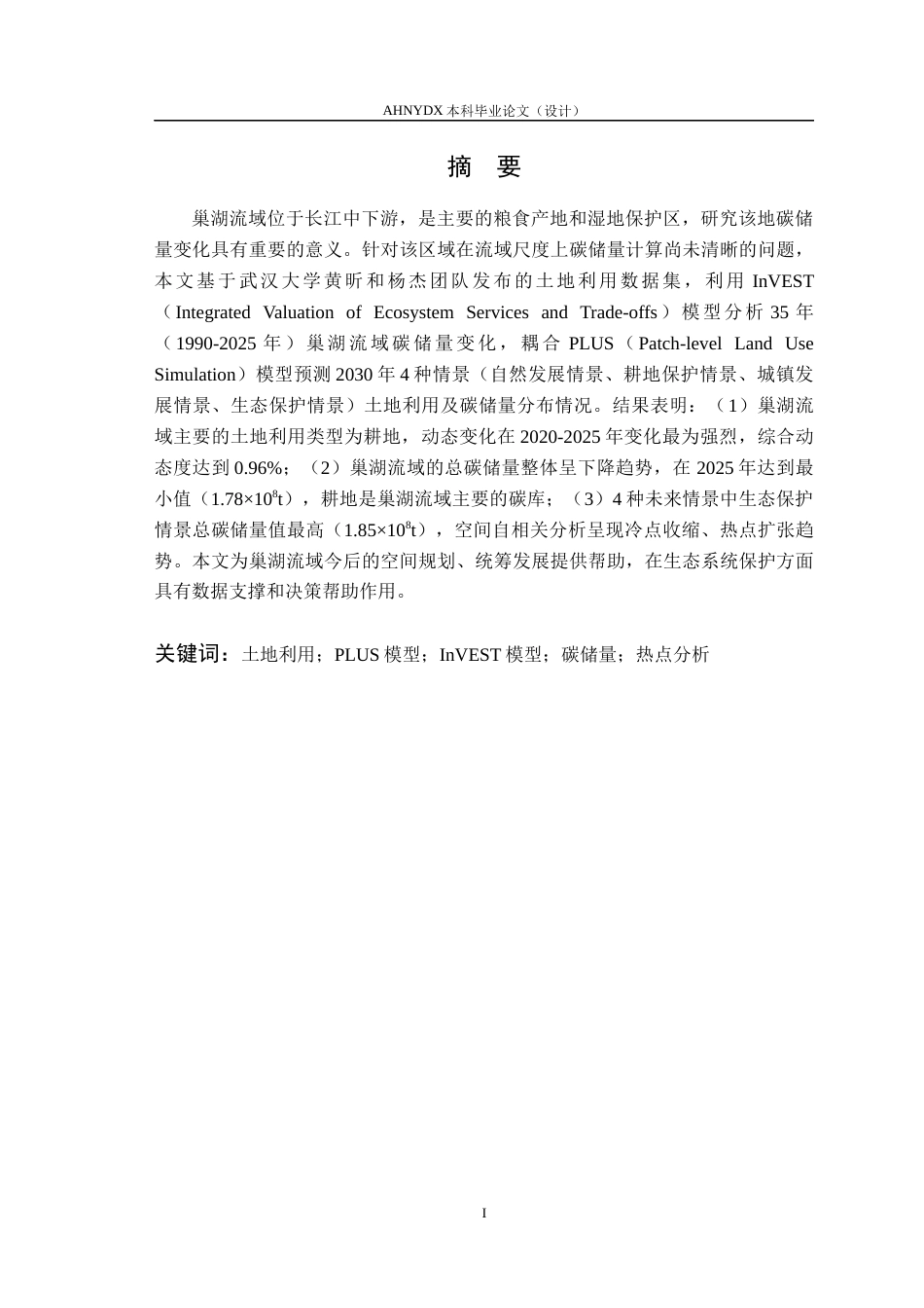 26年WP地理信息科学 耦合InVEST-PLUS模型的巢湖流域土地利用类型碳储量时空动态分布特征研究8.41-AI通过_1(16451字).docx_第3页