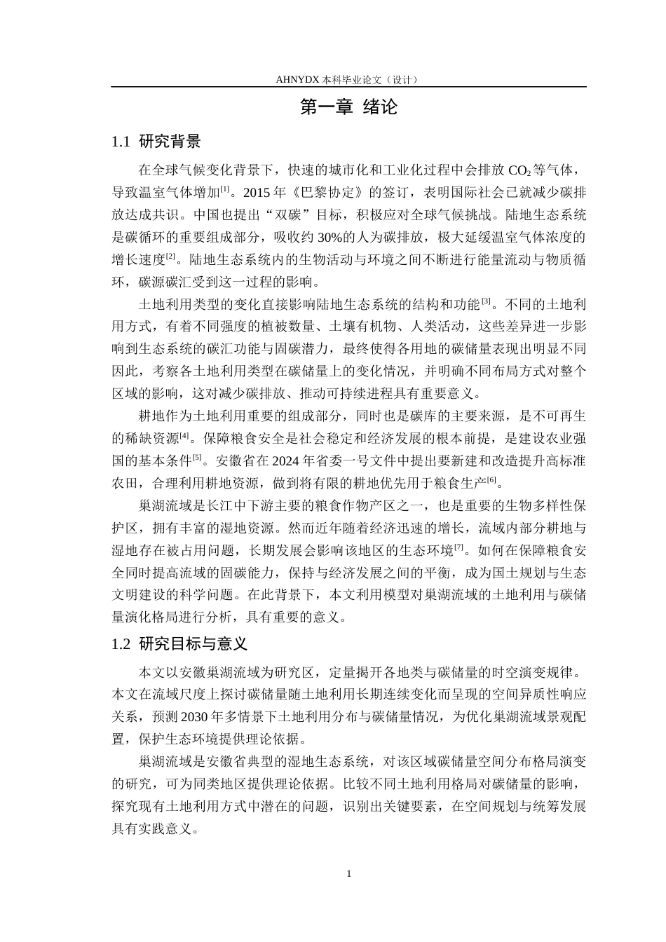 26年WP地理信息科学 耦合InVEST-PLUS模型的巢湖流域土地利用类型碳储量时空动态分布特征研究8.41-AI通过_1(16451字).docx_第5页