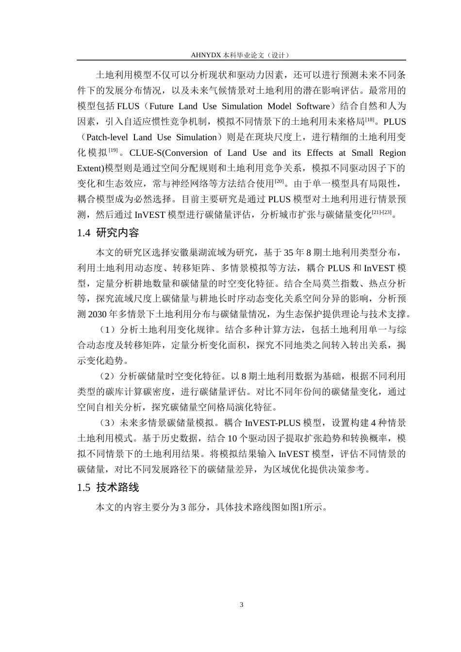26年WP地理信息科学 耦合InVEST-PLUS模型的巢湖流域土地利用类型碳储量时空动态分布特征研究8.41-AI通过_1(16451字).docx_第7页