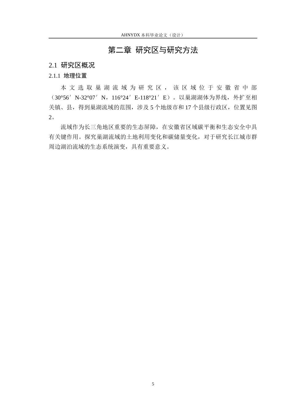 26年WP地理信息科学 耦合InVEST-PLUS模型的巢湖流域土地利用类型碳储量时空动态分布特征研究8.41-AI通过_1(16451字).docx_第9页