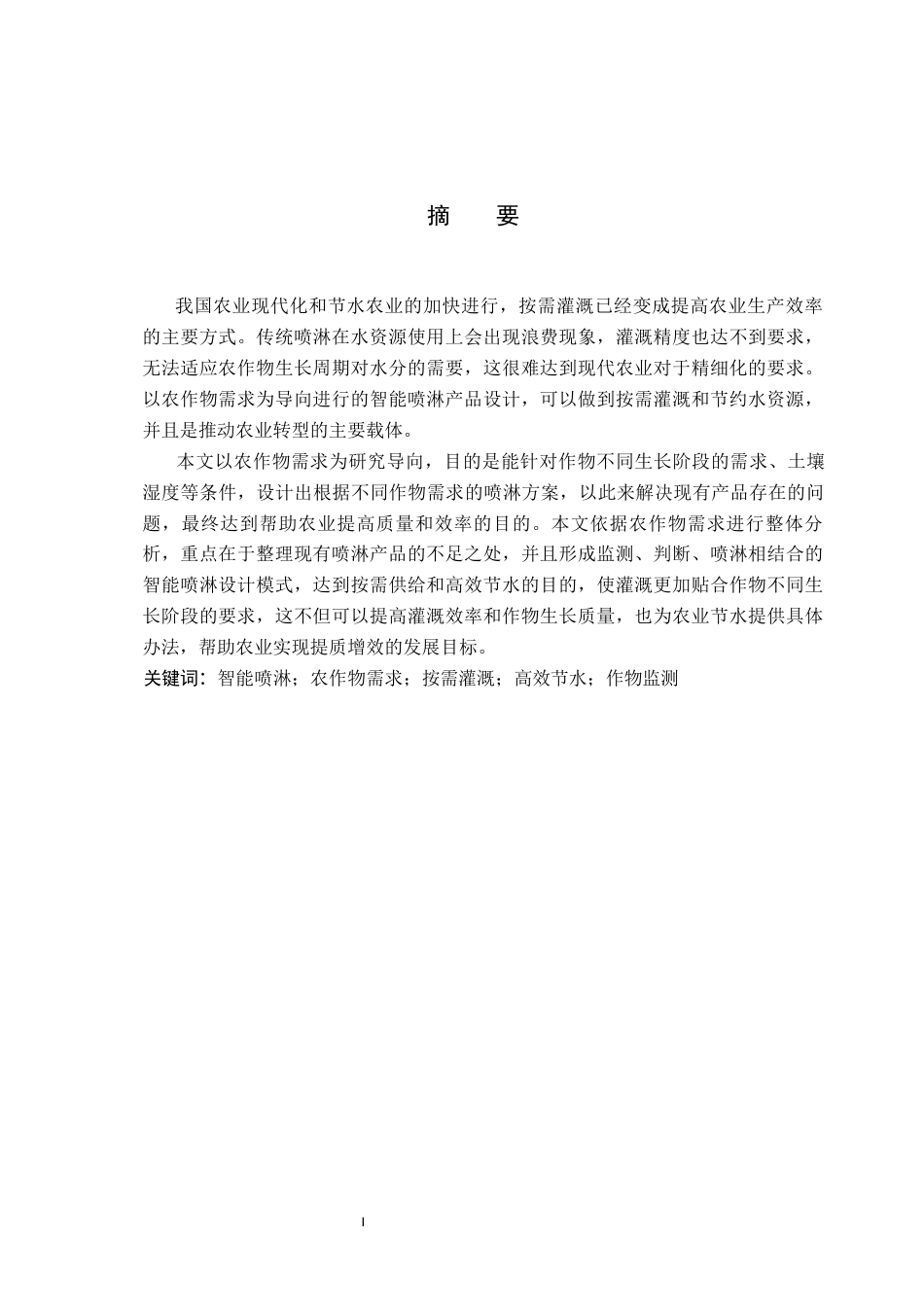 26年WP产品设计 以农作物需求为导向的智能喷淋产品设计1.51-AI.docx_第1页