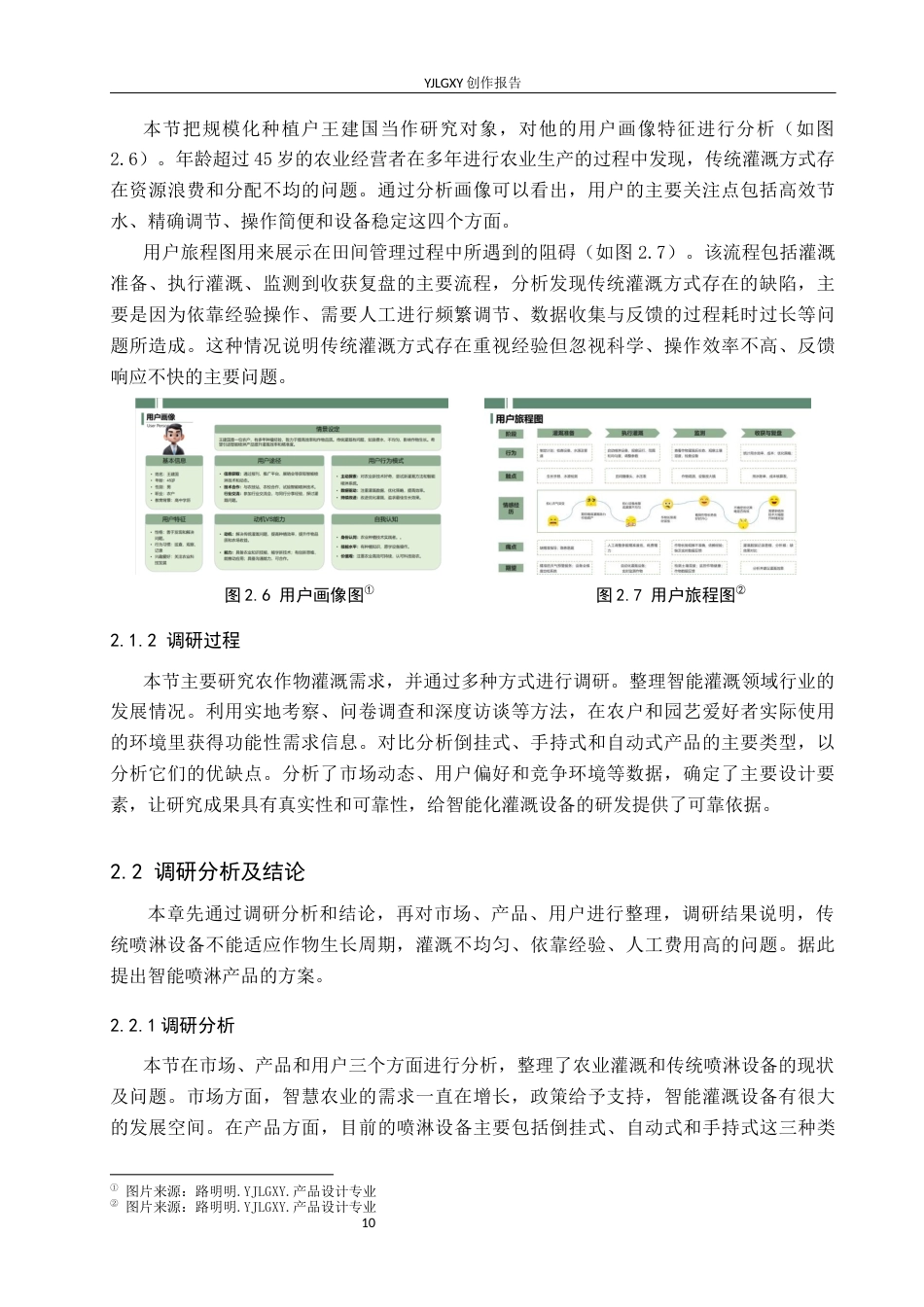 26年WP产品设计 以农作物需求为导向的智能喷淋产品设计1.51-AI.docx_第10页
