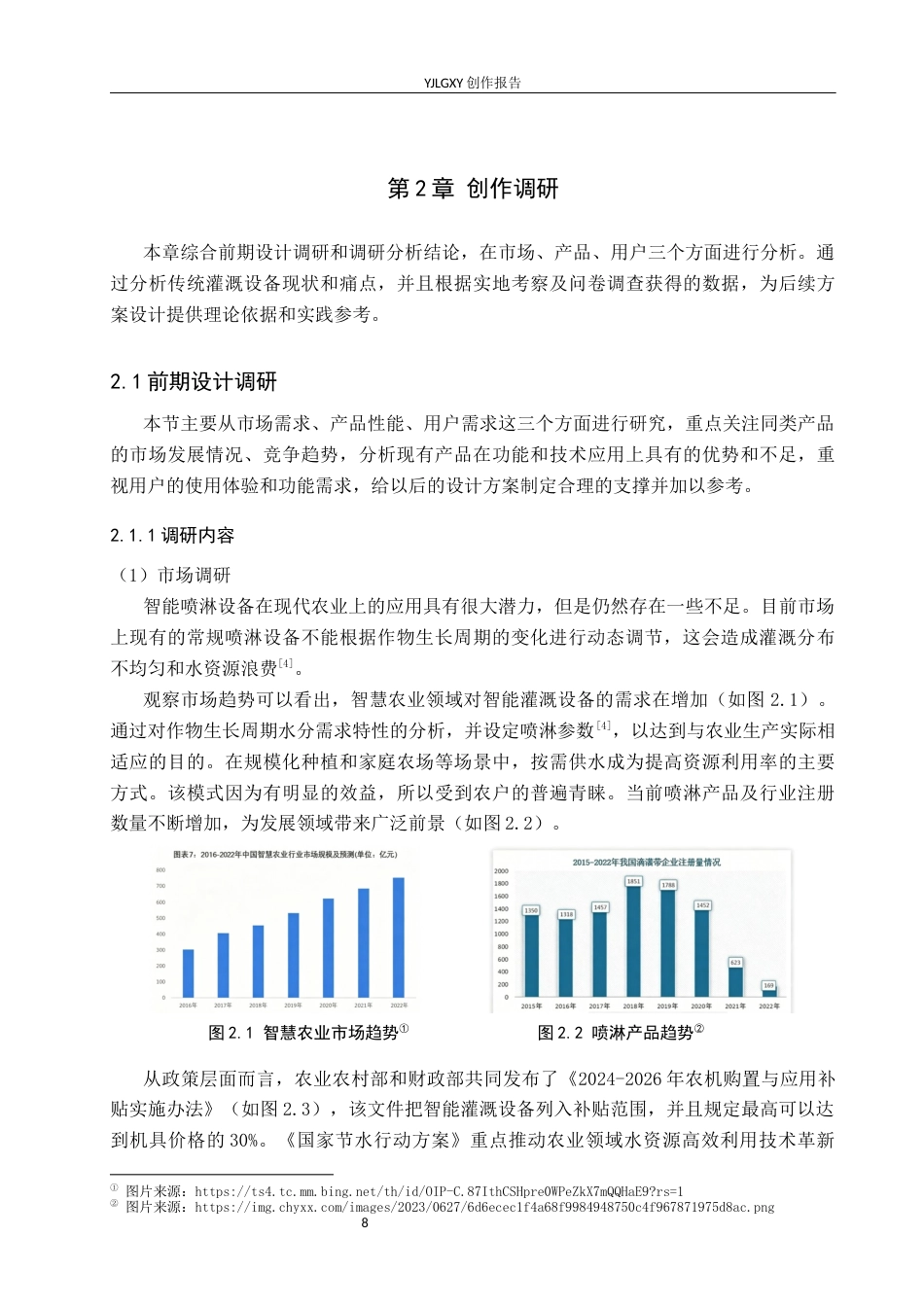 26年WP产品设计 以农作物需求为导向的智能喷淋产品设计1.51-AI.docx_第8页
