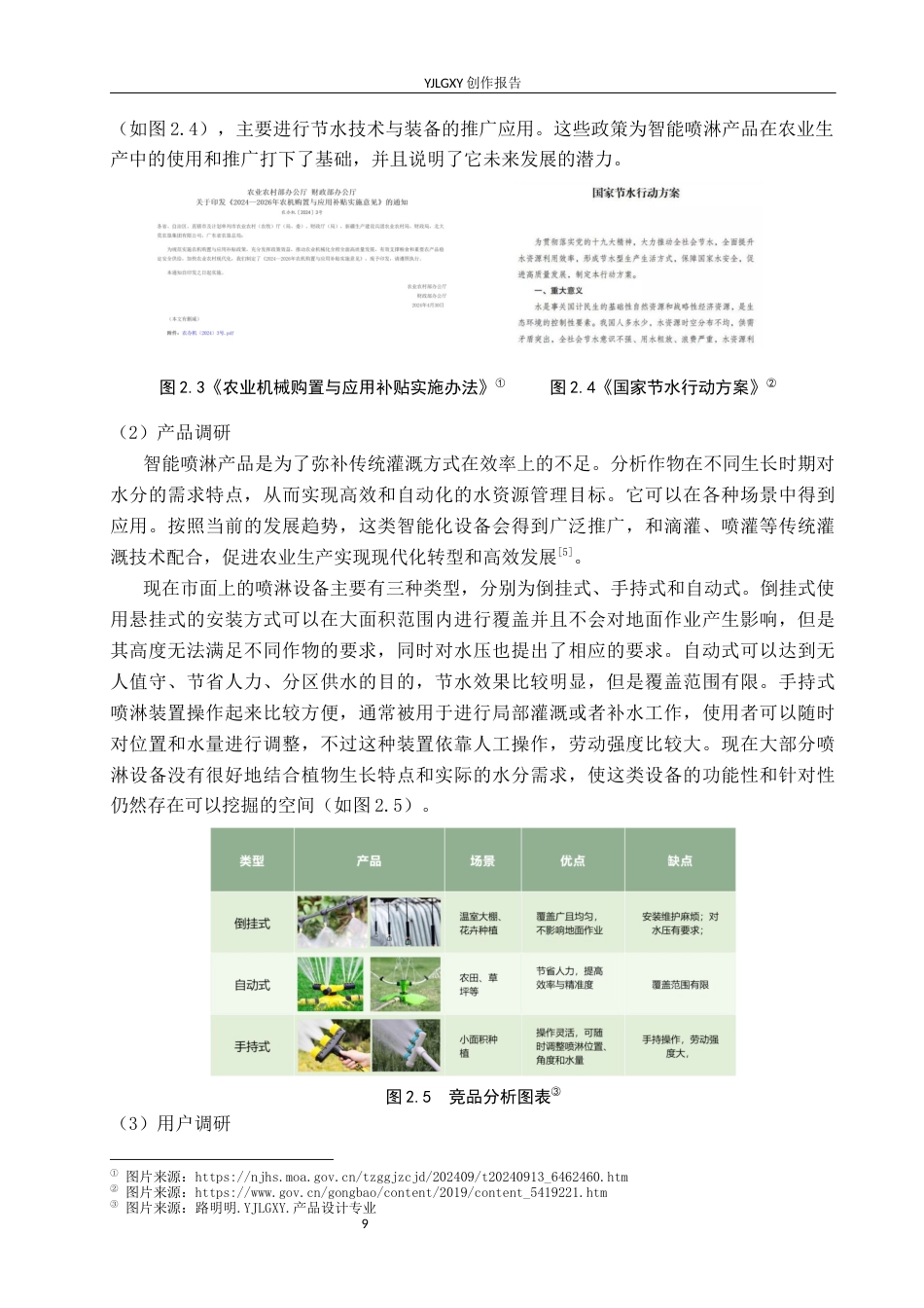 26年WP产品设计 以农作物需求为导向的智能喷淋产品设计1.51-AI.docx_第9页