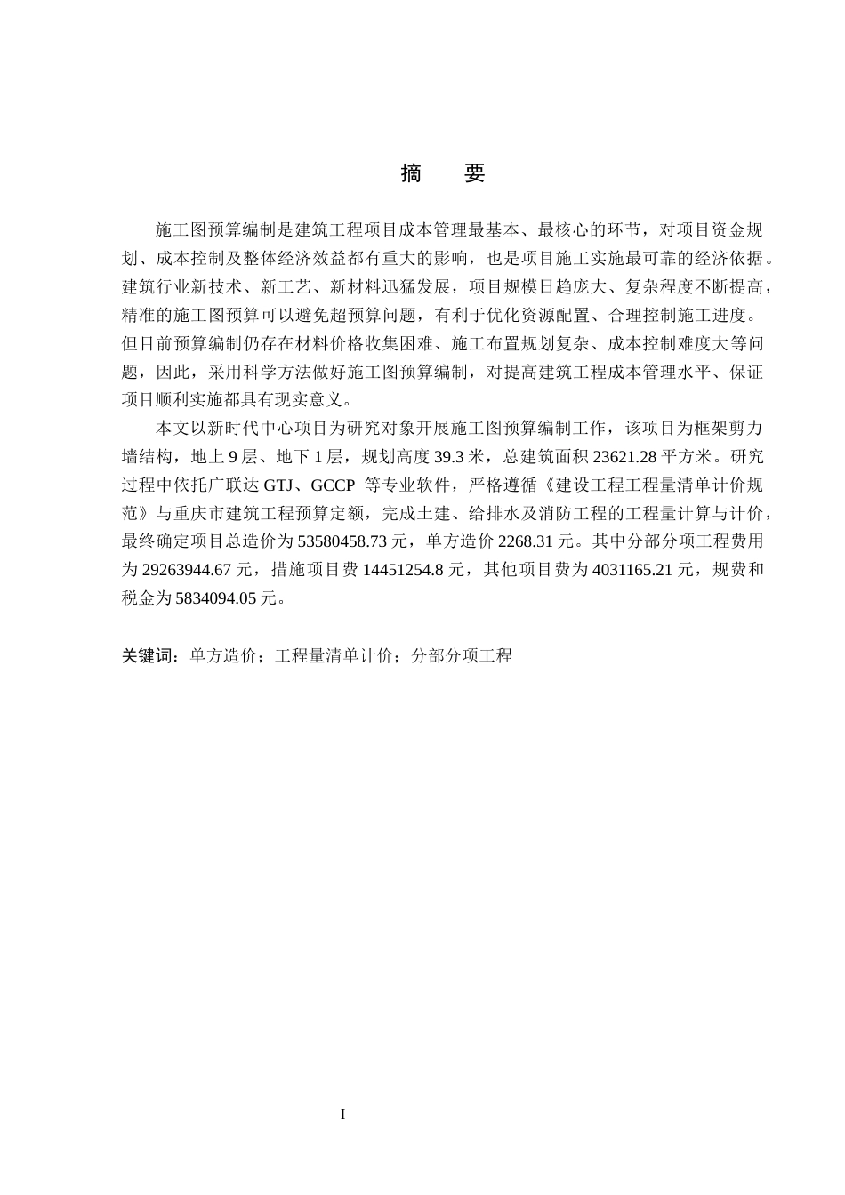 26年WP工程造价 新时代中心项目施工图预算编制15.64-AI11.18(24762字).docx_第1页