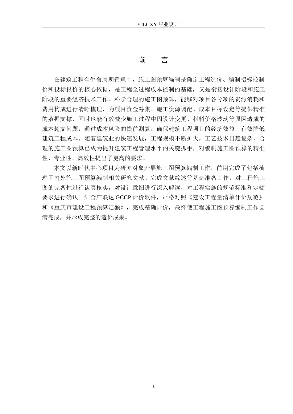 26年WP工程造价 新时代中心项目施工图预算编制15.64-AI11.18(24762字).docx_第5页