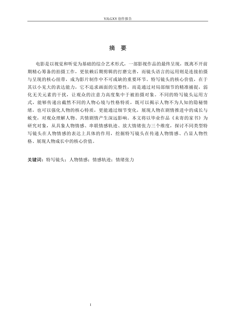 26年WP戏剧影视导演 毕业作品《未寄的家书》中特写镜头对人物情感表达的阐述-AI(20165字).docx_第1页