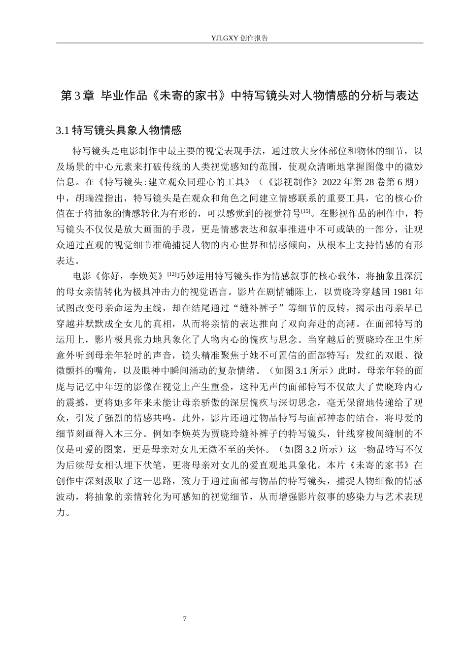 26年WP戏剧影视导演 毕业作品《未寄的家书》中特写镜头对人物情感表达的阐述-AI(20165字).docx_第10页