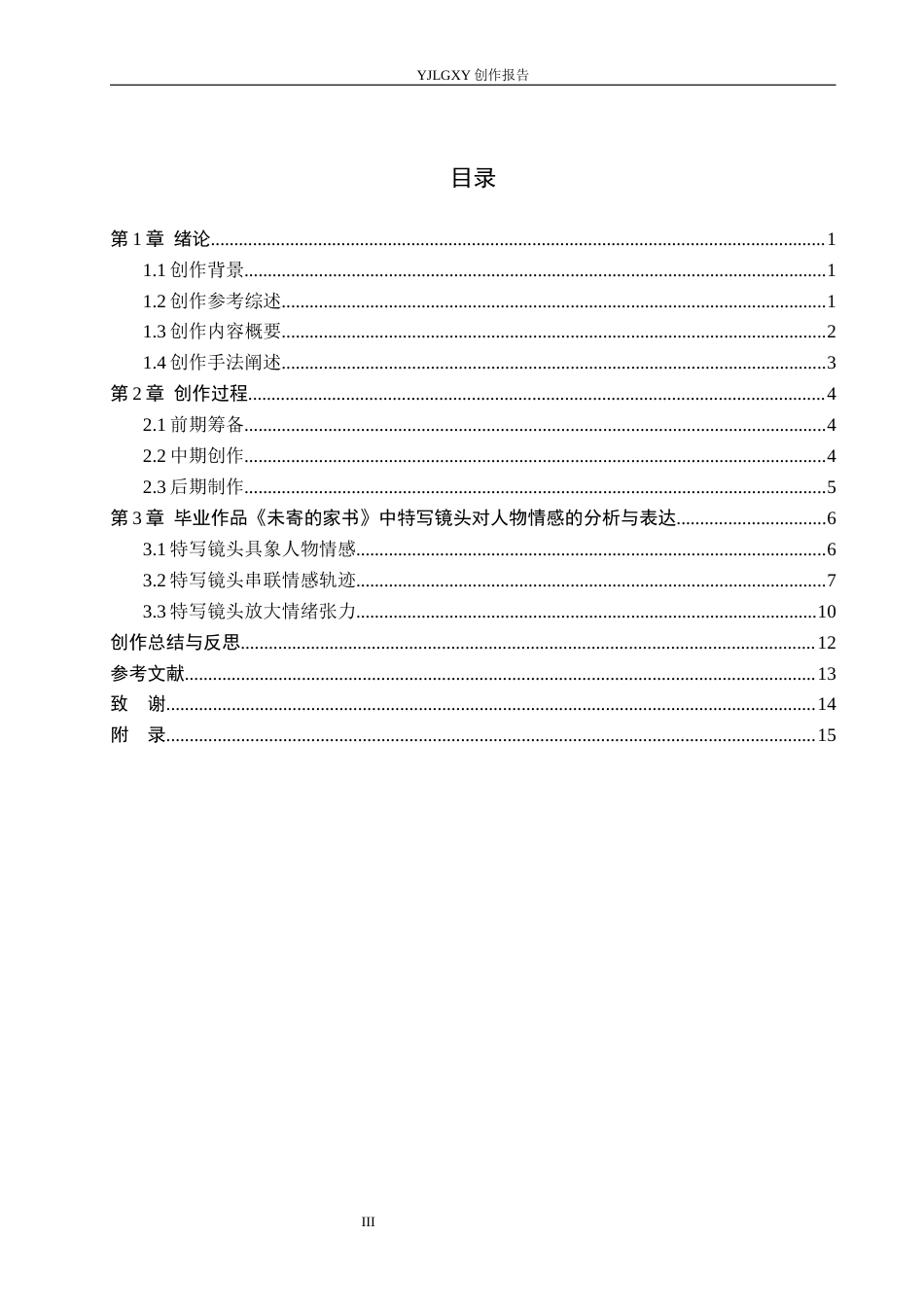 26年WP戏剧影视导演 毕业作品《未寄的家书》中特写镜头对人物情感表达的阐述-AI(20165字).docx_第3页