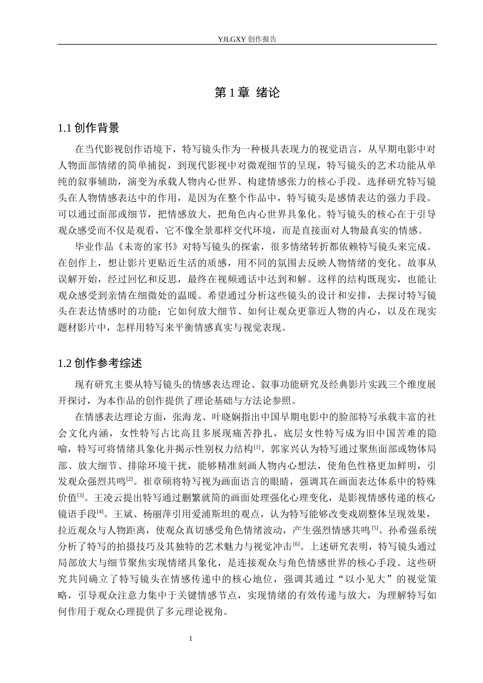 26年WP戏剧影视导演 毕业作品《未寄的家书》中特写镜头对人物情感表达的阐述-AI(20165字).docx_第4页