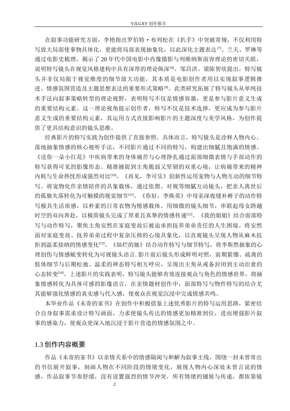 26年WP戏剧影视导演 毕业作品《未寄的家书》中特写镜头对人物情感表达的阐述-AI(20165字).docx_第5页