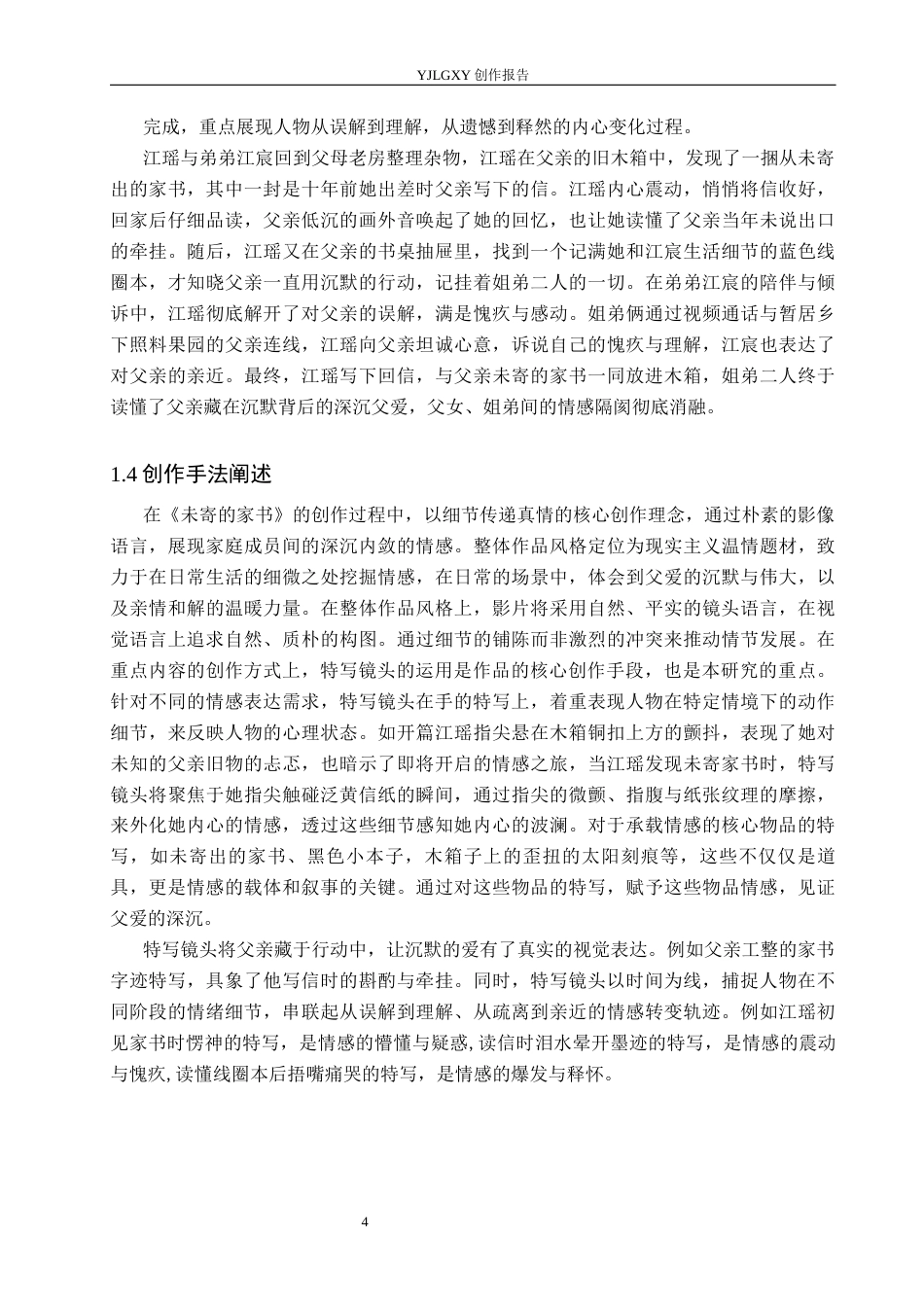 26年WP戏剧影视导演 毕业作品《未寄的家书》中特写镜头对人物情感表达的阐述-AI(20165字).docx_第7页