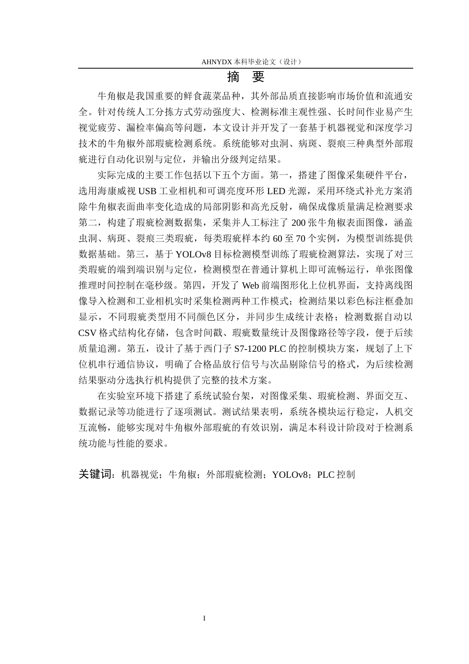 26年WP智能制造工程 牛角椒外部瑕疵检测系统开发1.82-AI通过(22692字).docx_第3页