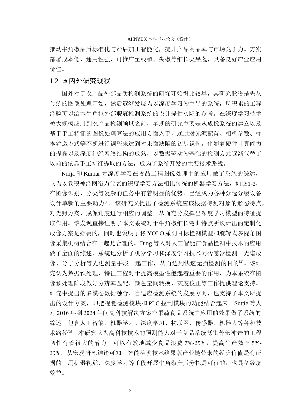 26年WP智能制造工程 牛角椒外部瑕疵检测系统开发1.82-AI通过(22692字).docx_第6页