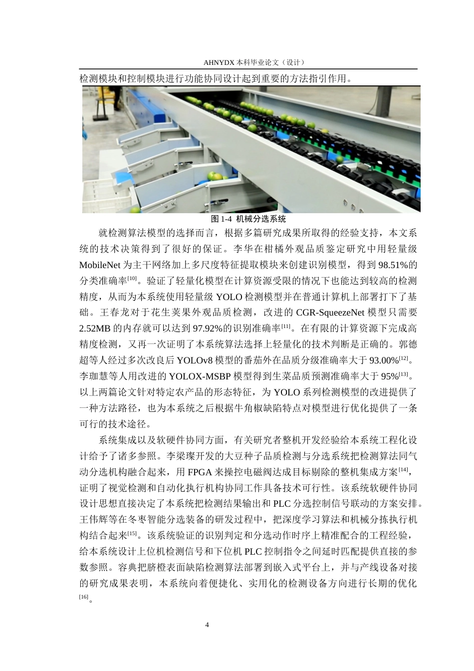 26年WP智能制造工程 牛角椒外部瑕疵检测系统开发1.82-AI通过(22692字).docx_第8页