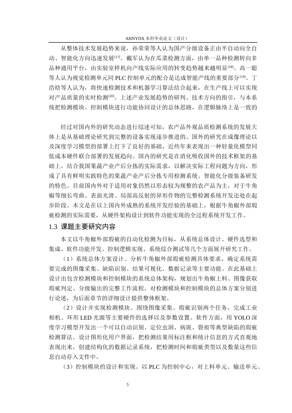 26年WP智能制造工程 牛角椒外部瑕疵检测系统开发1.82-AI通过(22692字).docx_第9页