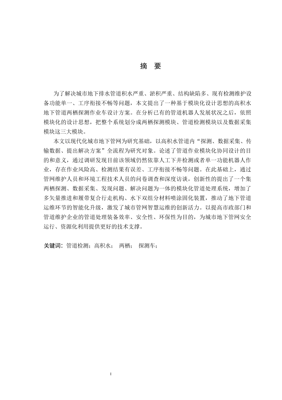 26年WP产品设计 针对高积水地下管道两栖探测车设计3.77-AI.docx_第1页
