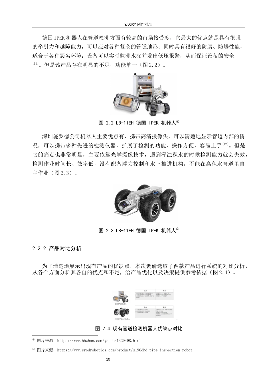 26年WP产品设计 针对高积水地下管道两栖探测车设计3.77-AI.docx_第10页