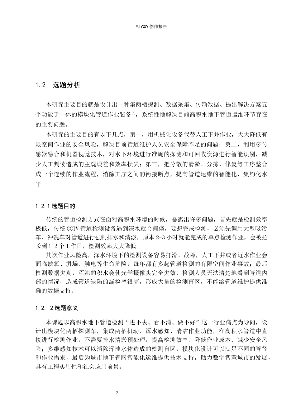 26年WP产品设计 针对高积水地下管道两栖探测车设计3.77-AI.docx_第7页