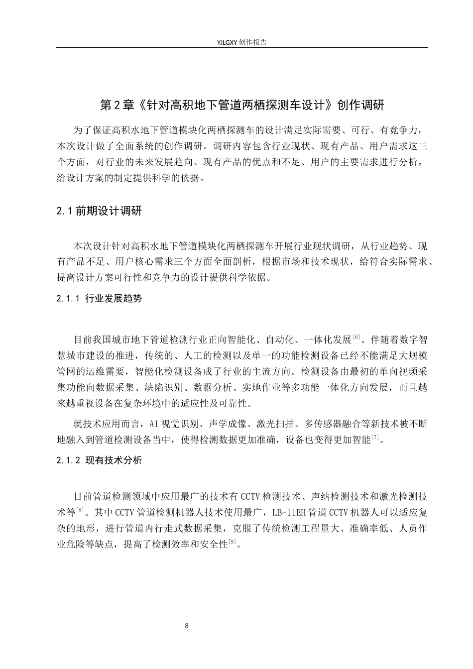 26年WP产品设计 针对高积水地下管道两栖探测车设计3.77-AI.docx_第8页