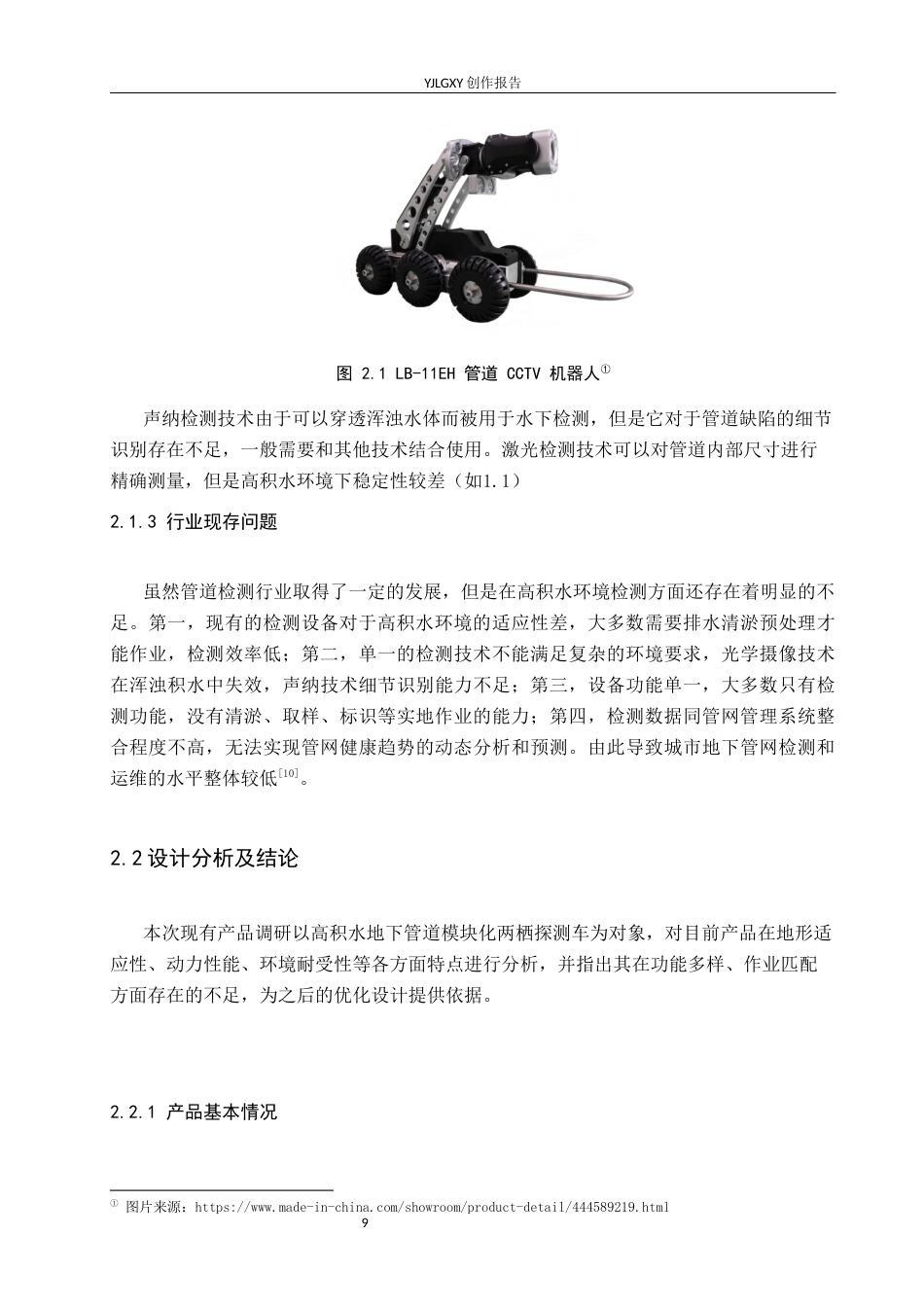 26年WP产品设计 针对高积水地下管道两栖探测车设计3.77-AI.docx_第9页