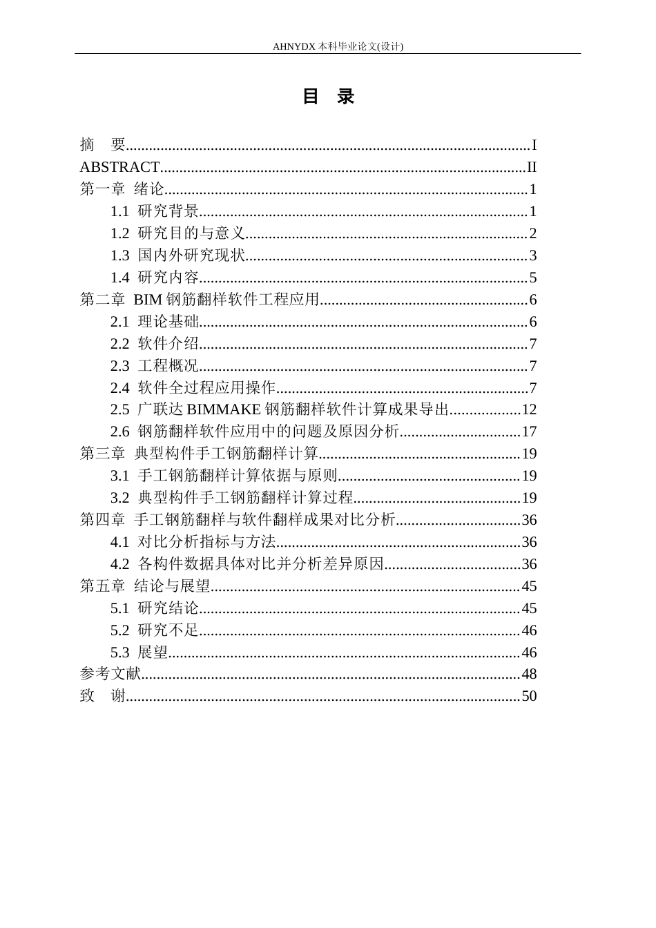 26年WP土木工程（专升本） BIM钢筋翻样软件在八中教学楼中的应用研究1.92-AI通过_1(22272字).docx_第1页