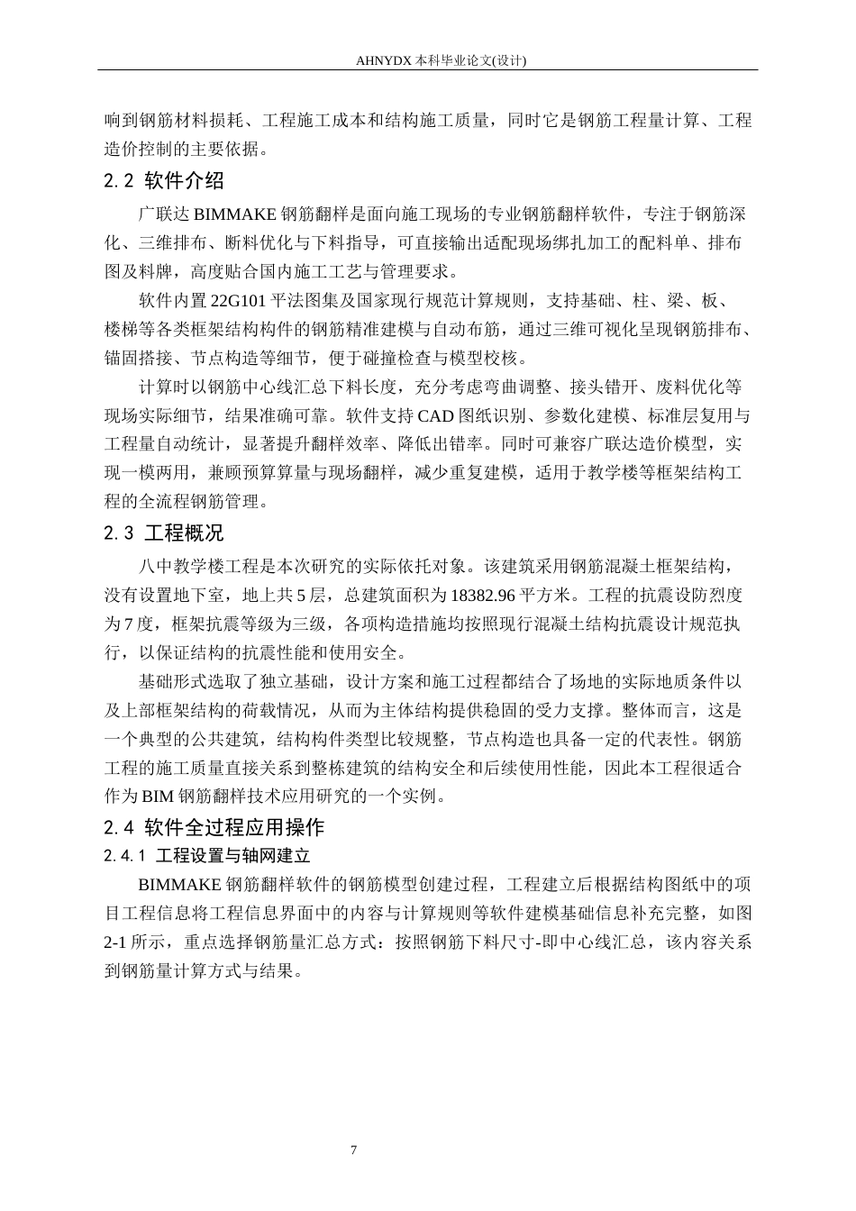 26年WP土木工程（专升本） BIM钢筋翻样软件在八中教学楼中的应用研究1.92-AI通过_1(22272字).docx_第10页