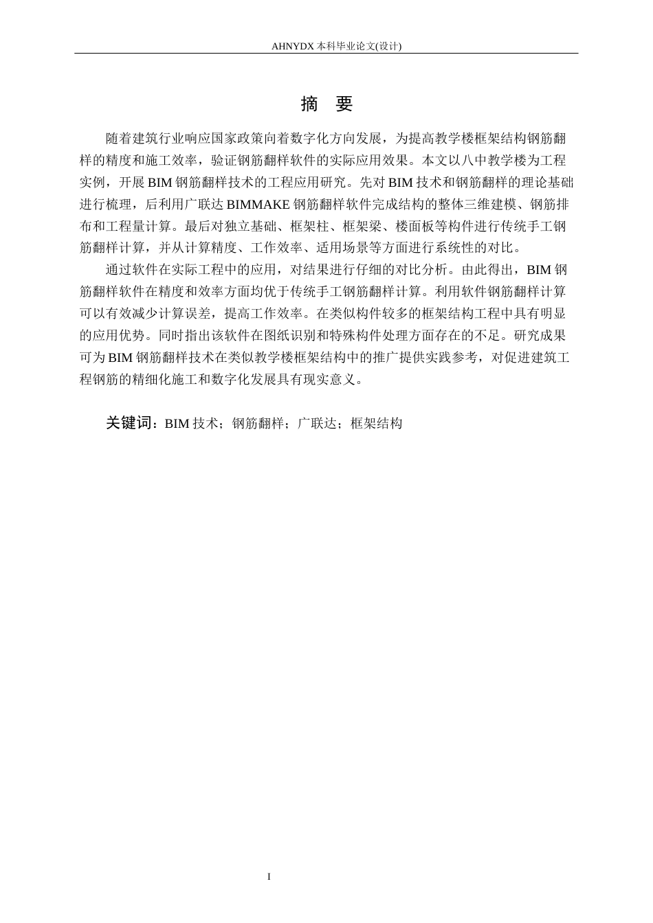 26年WP土木工程（专升本） BIM钢筋翻样软件在八中教学楼中的应用研究1.92-AI通过_1(22272字).docx_第2页